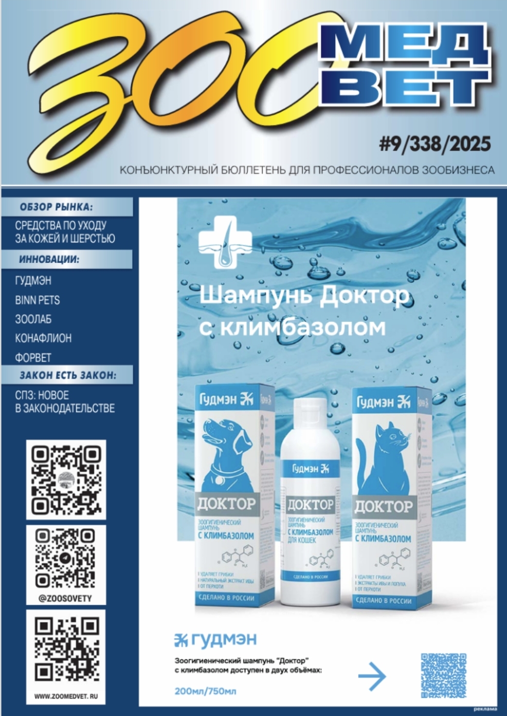 Журнал “ЗооМедВет” 09/2025