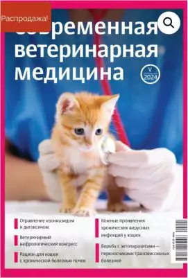 Журнал «ЗооМедВет» 10/2024